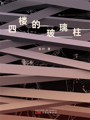 cover image of 四楼的玻璃柱